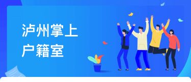 瀘州戶籍業務全市通辦正式上線，民眾告別奔波苦